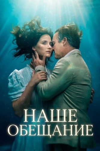 Наше обещание (2026)