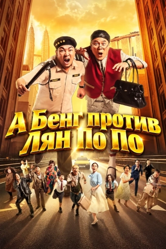 А Бенг против Лян По По (2026)