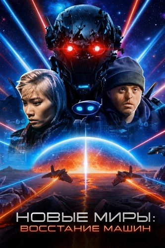 Новые миры: Восстание машин (2026)