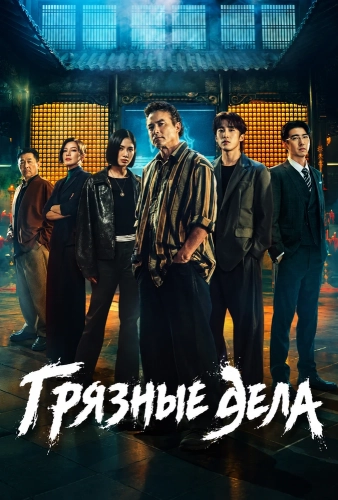 Грязные дела (2026)