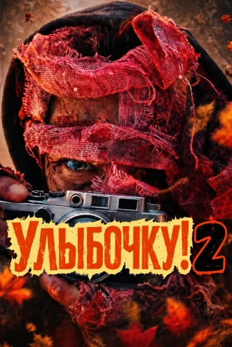 Улыбочку! 2 (2026)