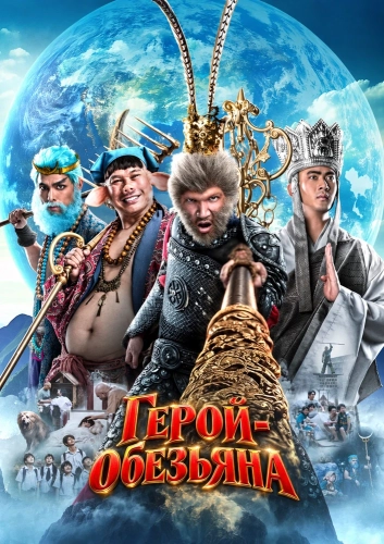 Герой-обезьяна (2026)