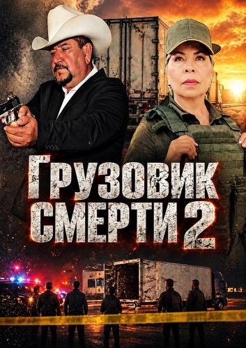 Грузовик смерти 2 (2025)