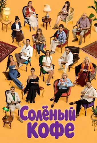 Солёный кофе (2026)
