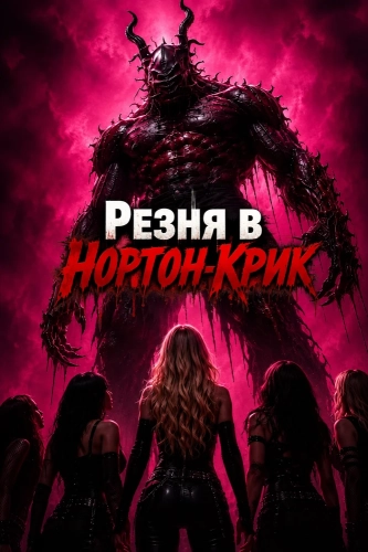 Резня в Нортон-Крик (2026)
