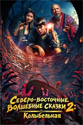 Северо-восточные волшебные сказки 2: Колыбельная (2026)
