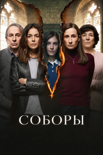 Соборы (2026)