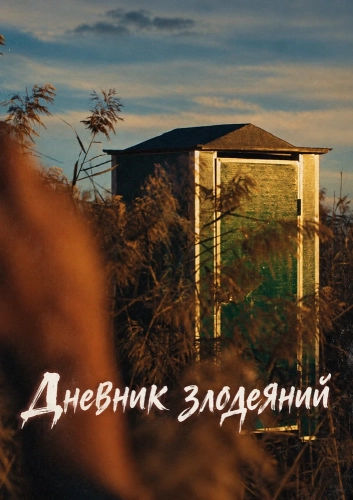 Дневник злодеяний (2026)