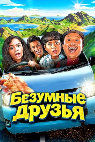 Безумные друзья (2024)