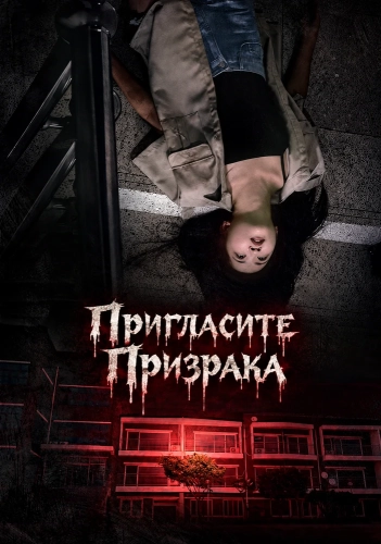 Пригласите Призрака (2026)