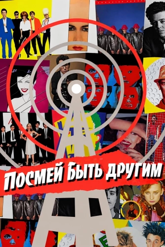 Посмей быть другим (2017)