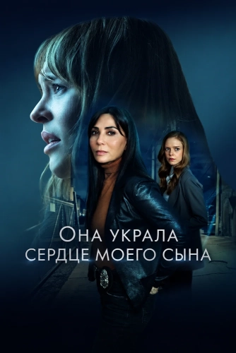 Она украла сердце моего сына (2026)