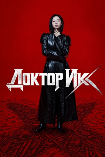 Доктор Икс (2026)