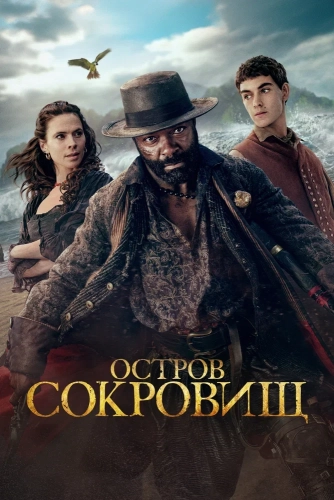 Остров сокровищ (2026)