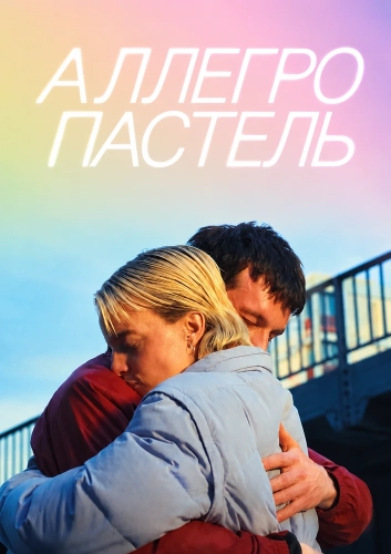 Аллегро пастель (2026)