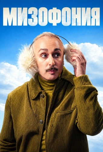 Мизофония (2026)