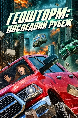 Геошторм: Последний рубеж (2026)